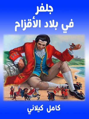 cover image of جلفر1 في بلاد الأقزام